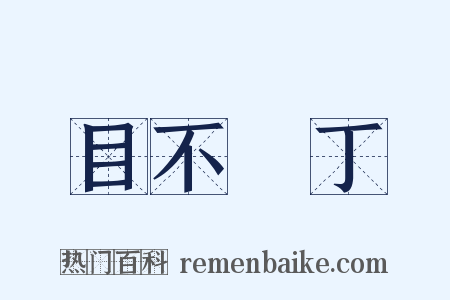 目不識丁是什么意思的图片